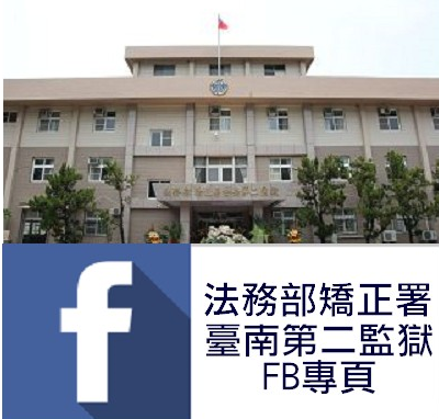 法務部矯正署臺南第二監獄FB專頁