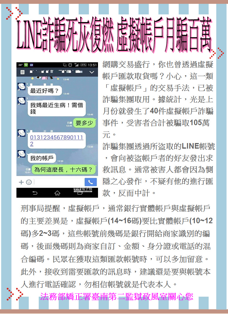 LINE詐騙死灰復燃虛擬帳戶月騙百萬(JPG)