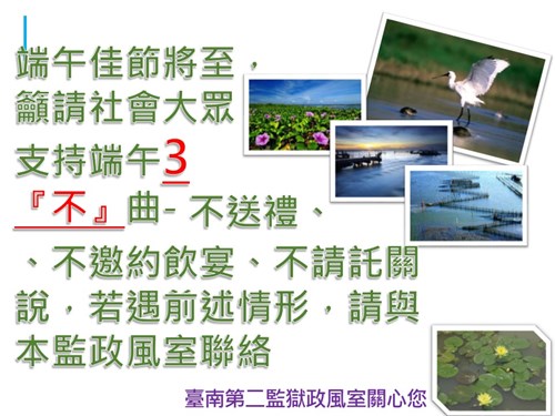 政風室端午節宣導