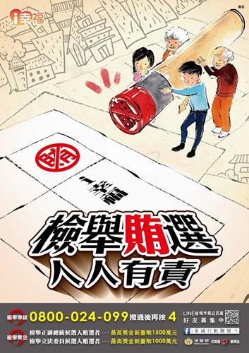 檢舉賄選人人有責海報-i幸福