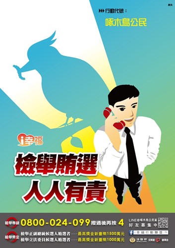檢舉賄選人人有責海報-啄木鳥公民篇