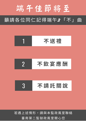 臺南第二監獄政風室端午節宣導