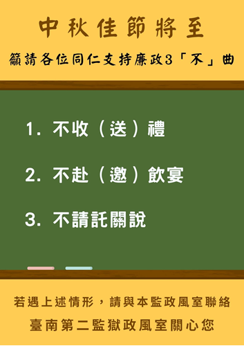 中秋佳節將至籲請各位同仁支持廉政3不曲