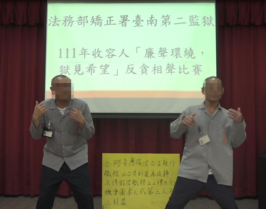 第二名：第八工場「反貪污收賄」