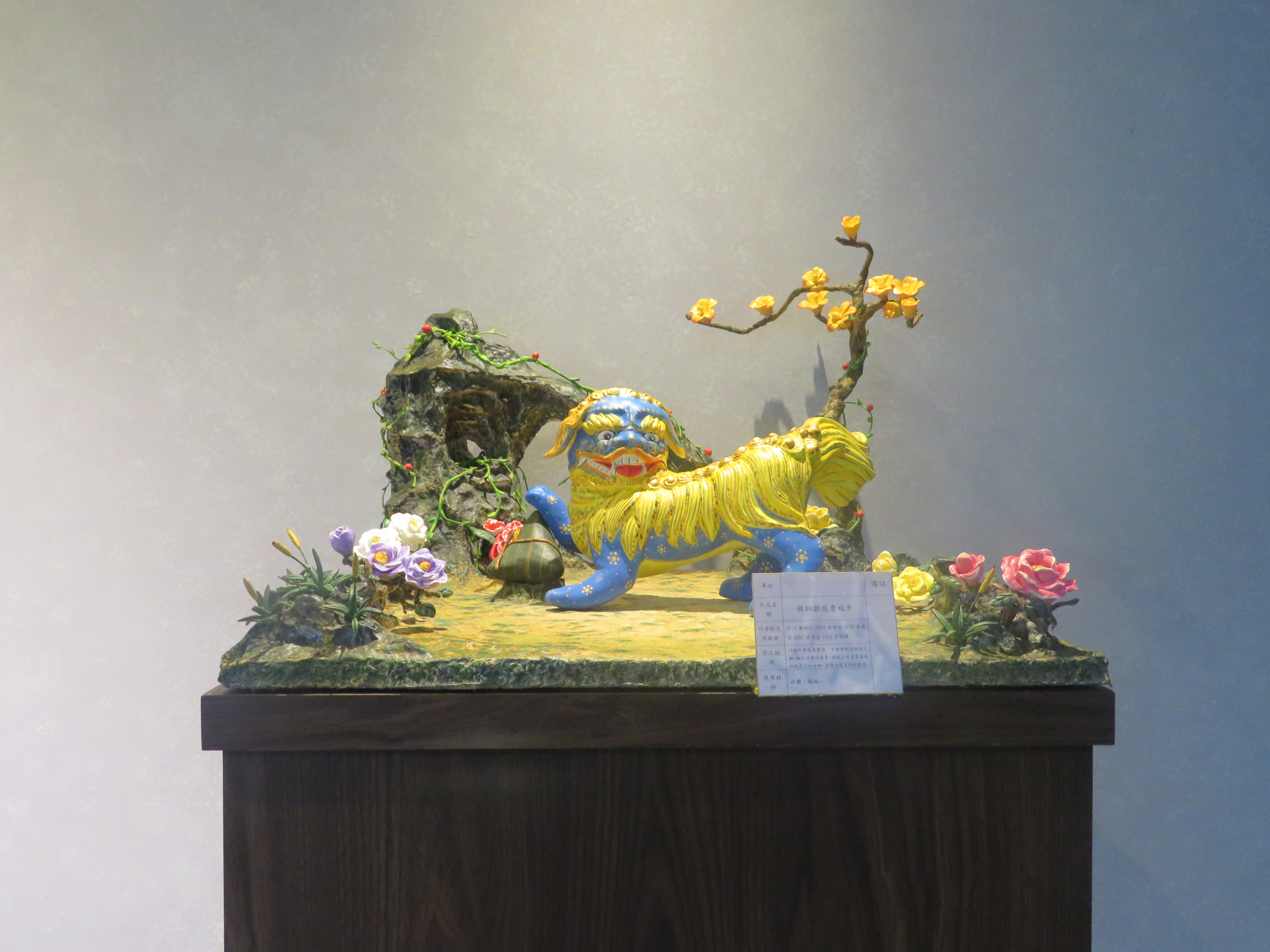 三工作品「祥獅獻瑞慶端午」獲得第一名