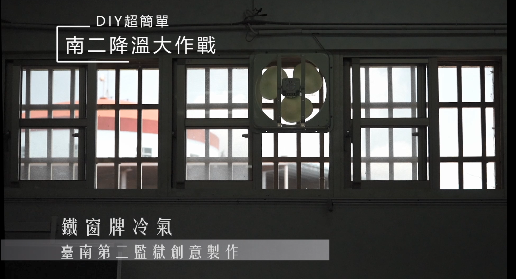 南二監收容人自製鐵窗牌冷氣