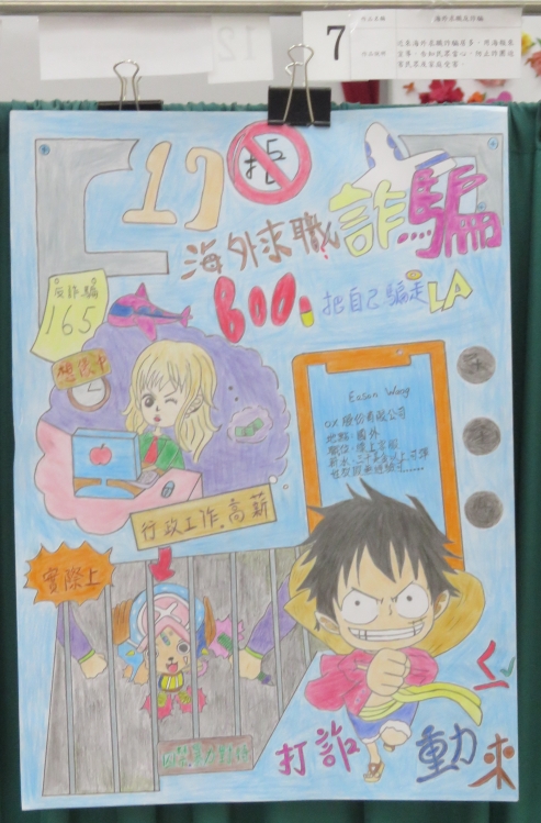 佳作：「海外求職反詐騙」