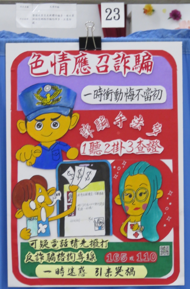 第一名作品：「色情詐騙」