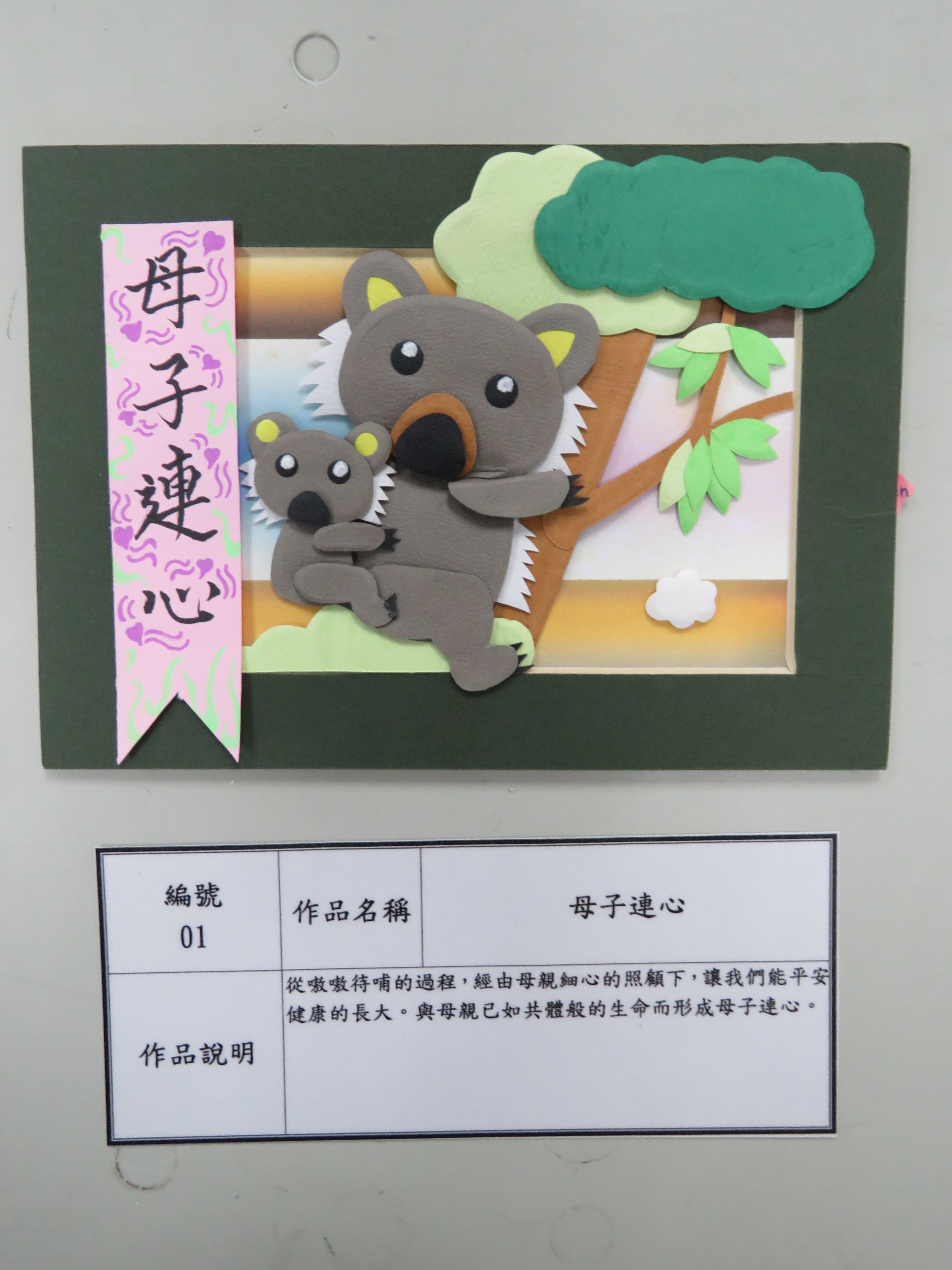 佳作：「母子連心」