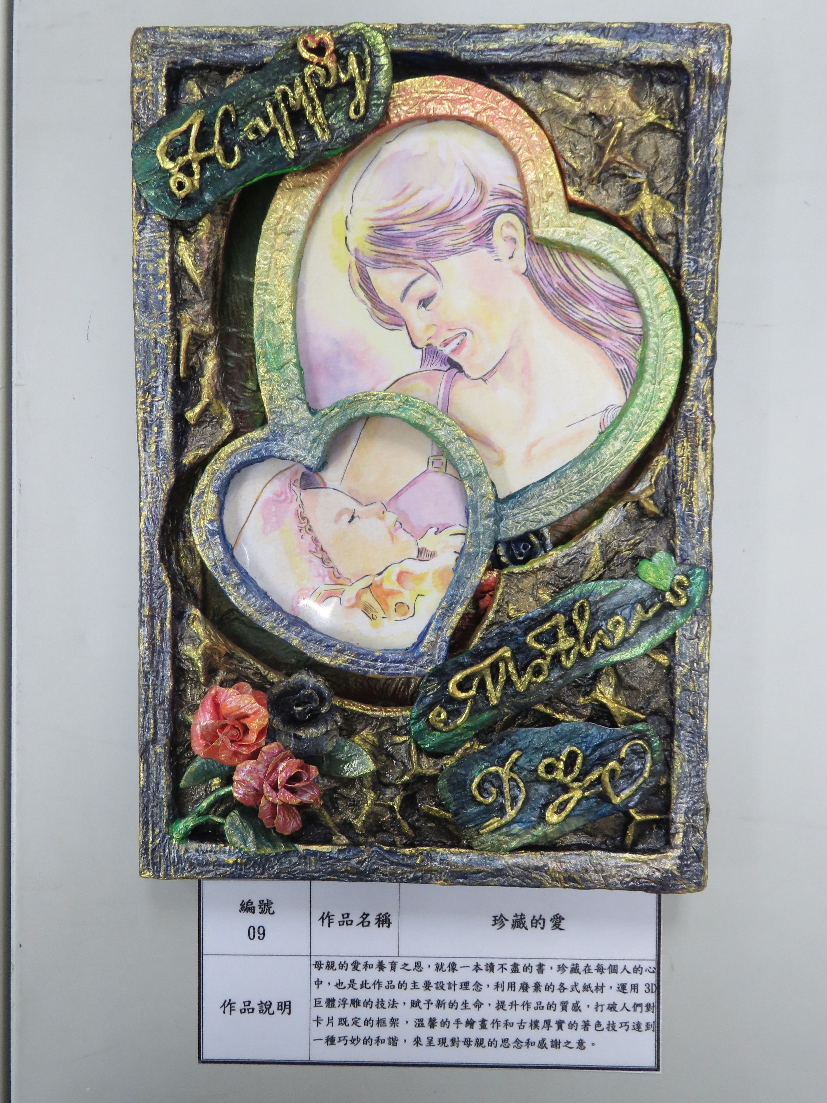 第一名作品：「珍藏的愛」