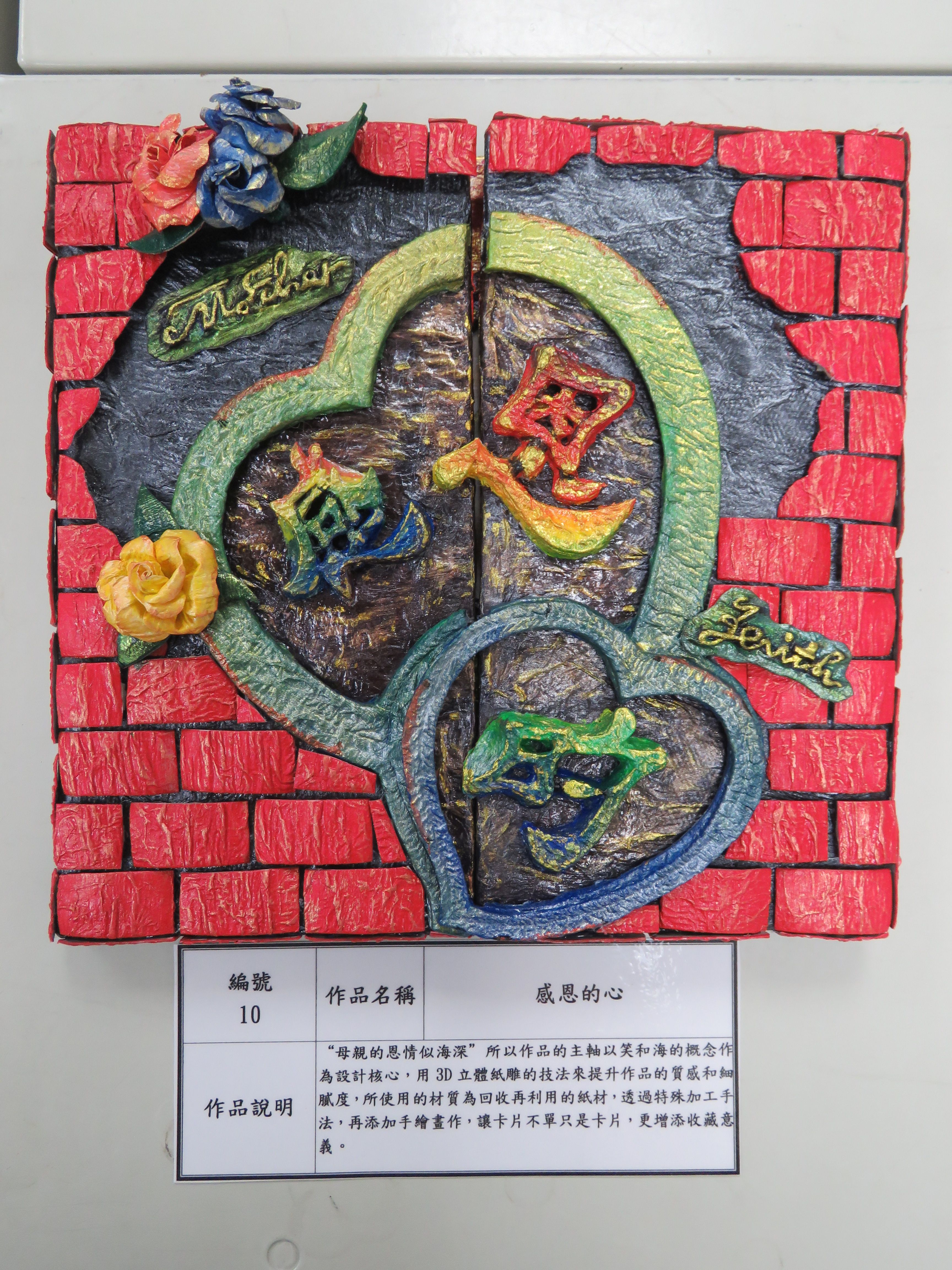 第二名作品：「感恩的心」