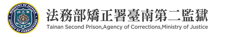 Tainan Second Prison,Agency of Corrections,Ministry of Justice：Back to homepage